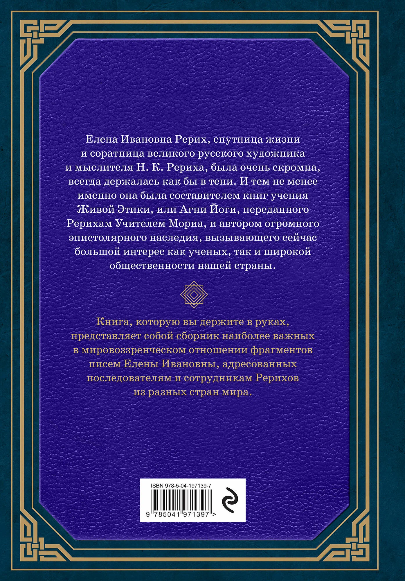 Сокровенное знание. Теория и практика Агни Йоги