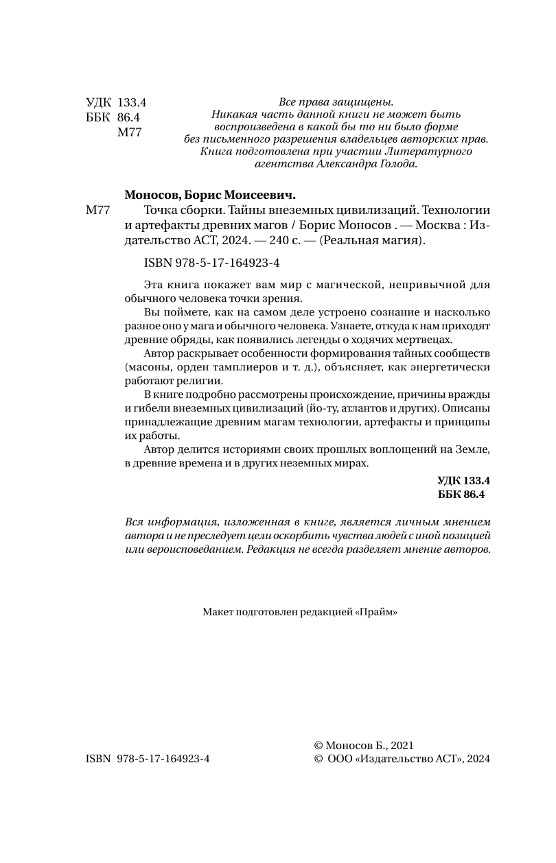 Точка сборки. Тайны внеземных цивилизаций. Технологии и артефакты древних магов