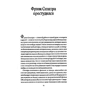 Фрэнк Синатра простудился и другие истории