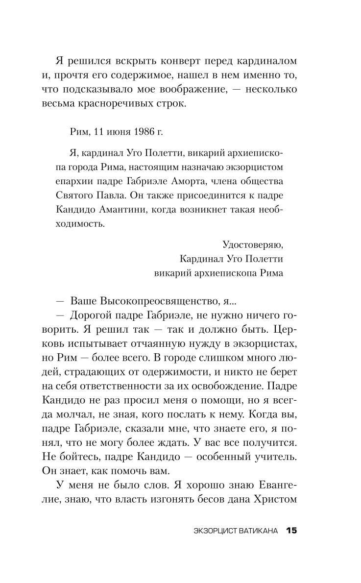 Экзорцист Ватикана. Более 160 000 сеансов изгнания дьявола