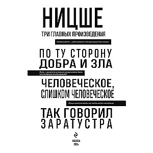 По ту сторону добра и зла. Человеческое, слишком человеческое. Так говорил Заратустра