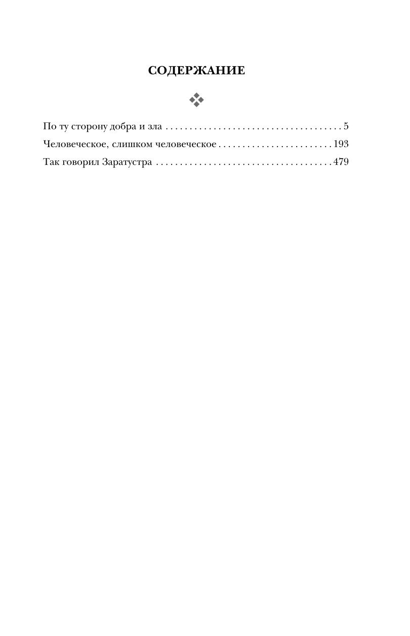 По ту сторону добра и зла. Человеческое, слишком человеческое. Так говорил Заратустра