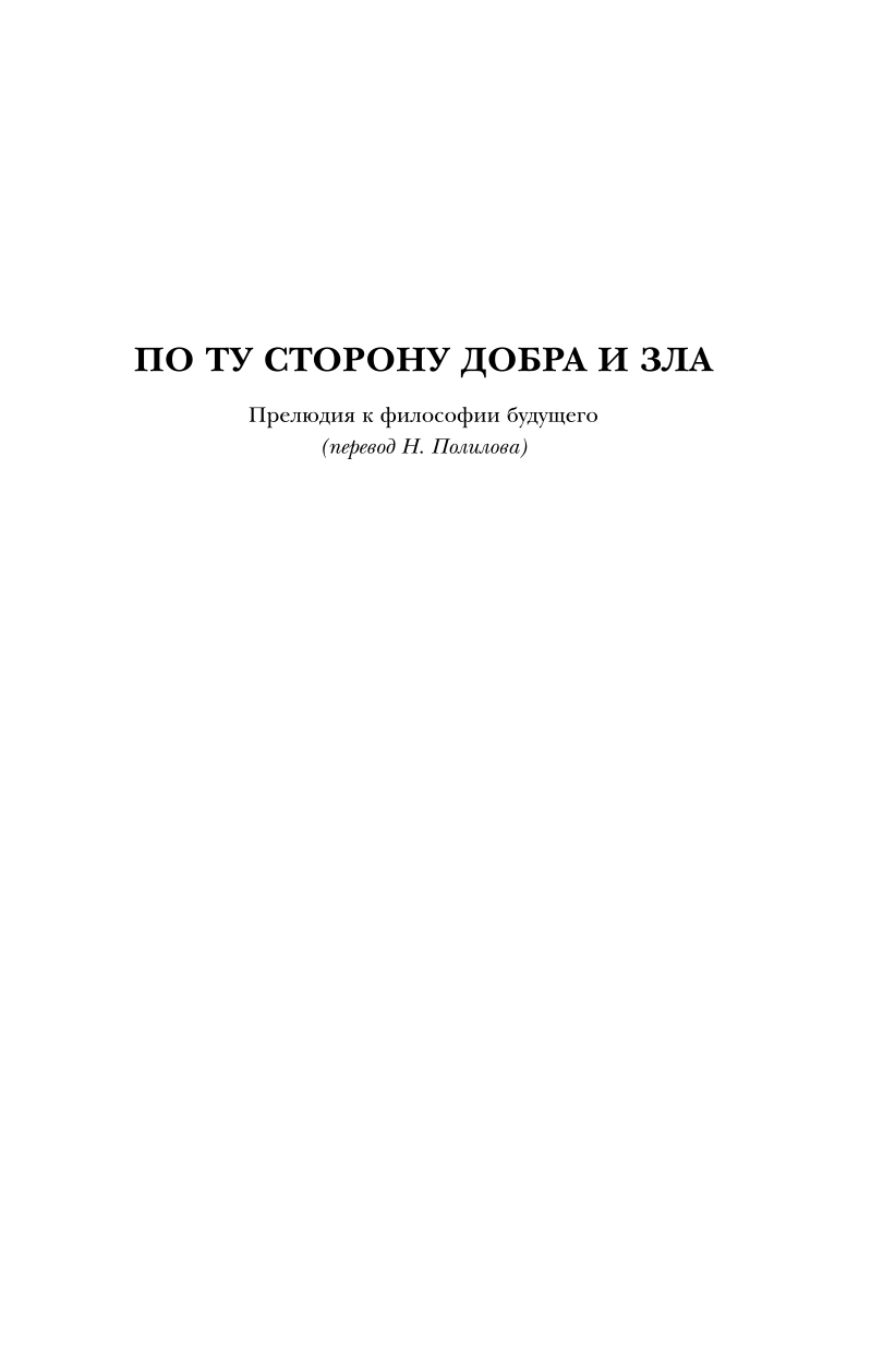 По ту сторону добра и зла. Человеческое, слишком человеческое. Так говорил Заратустра