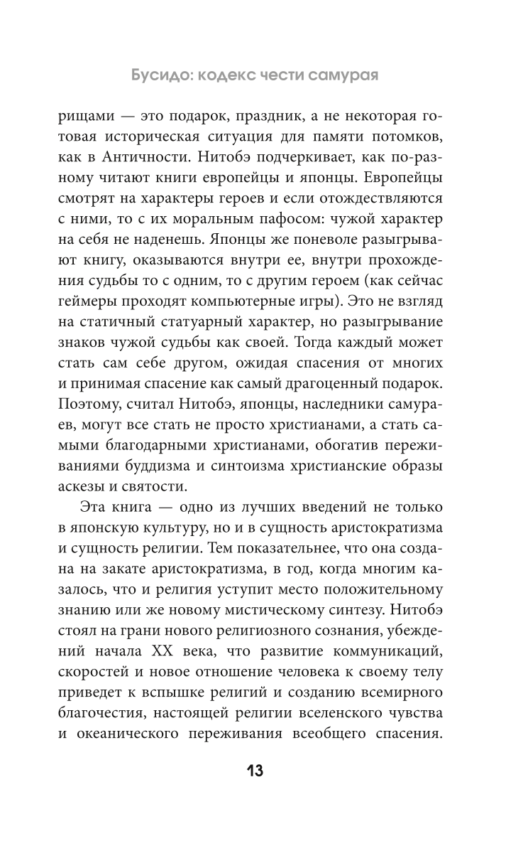 Бусидо: кодекс чести самурая