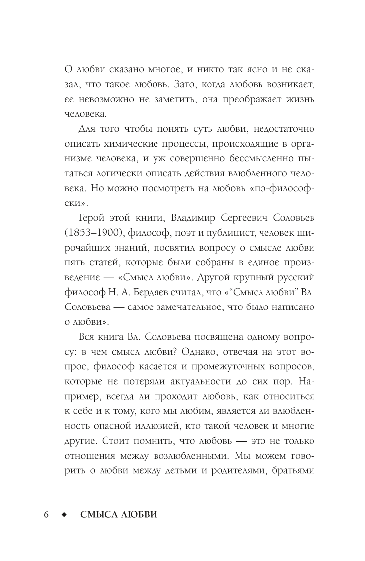 Смысл любви с Владимиром Соловьевым. 79 ответов философов на жизненные вопросы