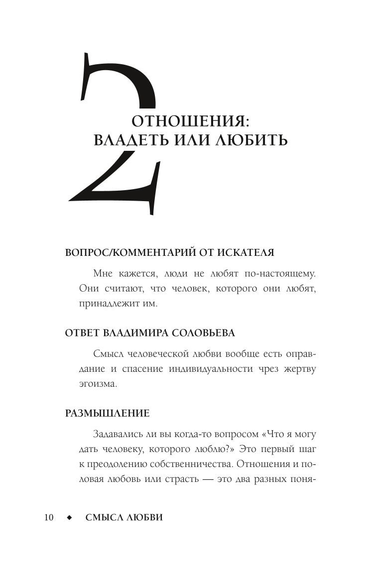 Смысл любви с Владимиром Соловьевым. 79 ответов философов на жизненные вопросы