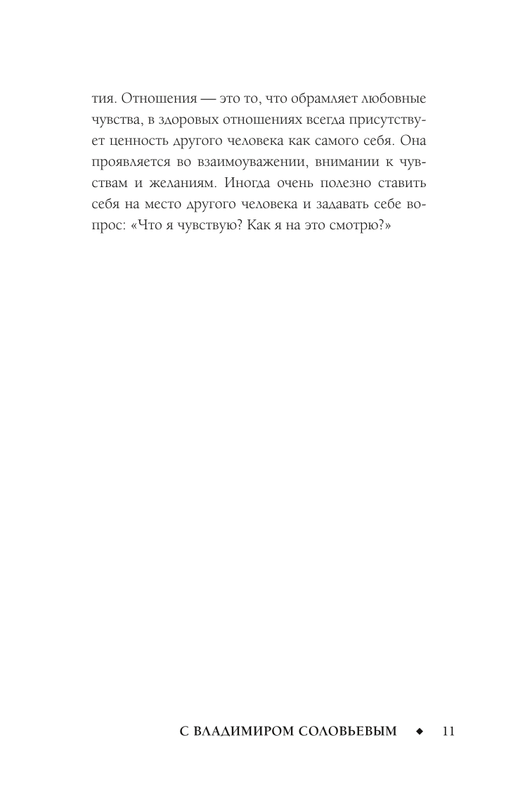 Смысл любви с Владимиром Соловьевым. 79 ответов философов на жизненные вопросы