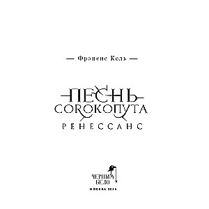 Песнь Сорокопута. Ренессанс