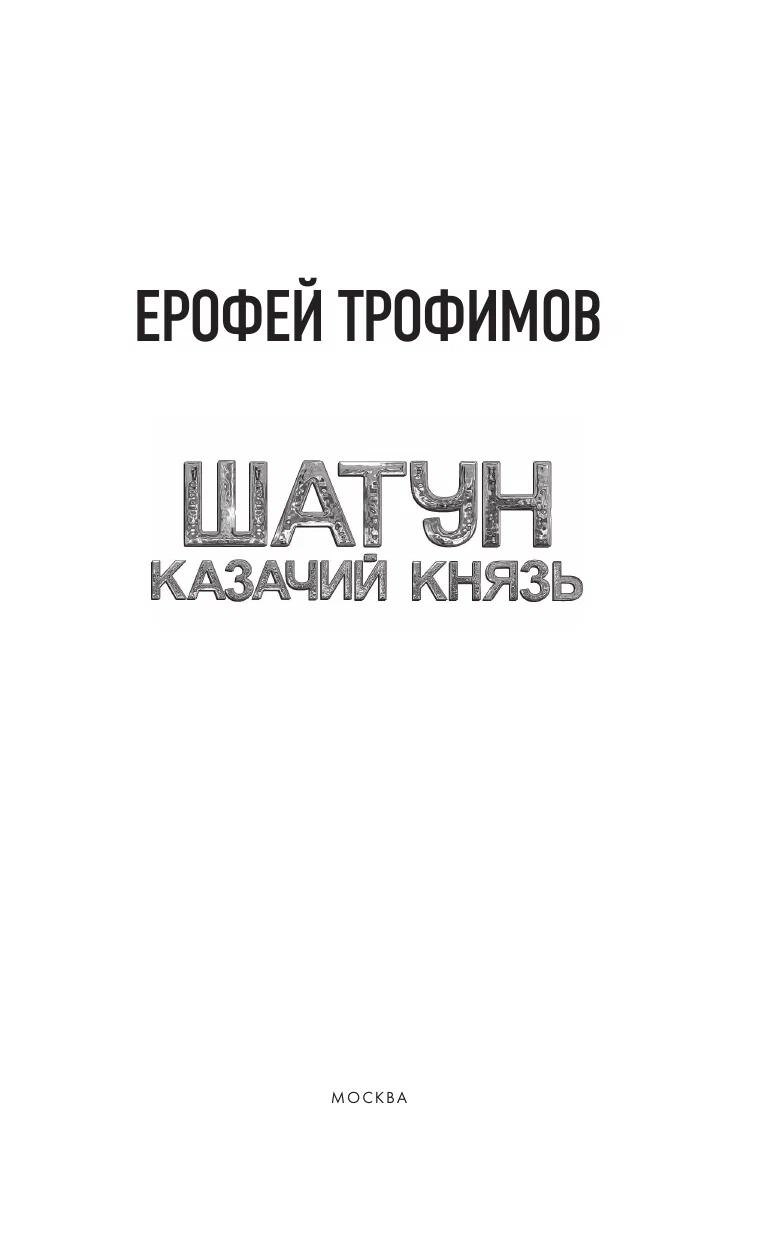 Шатун. Казачий князь