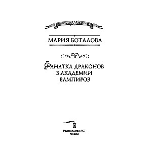 Фанатка драконов в академии вампиров