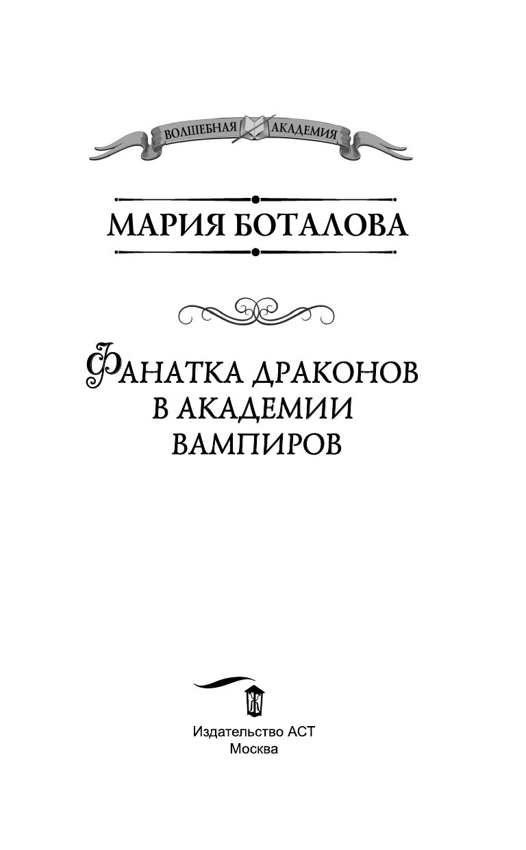 Фанатка драконов в академии вампиров