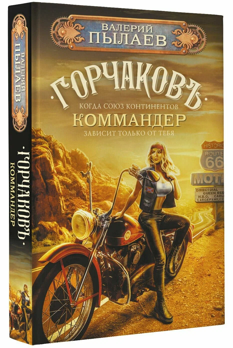 Горчаков. Коммандер