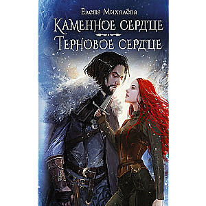 Каменное сердце. Терновое сердце