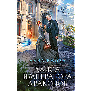 Хаиса императора драконов