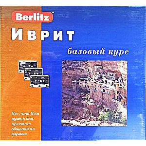 Иврит. Базовый курс и 3 аудиокассеты+CDmp3