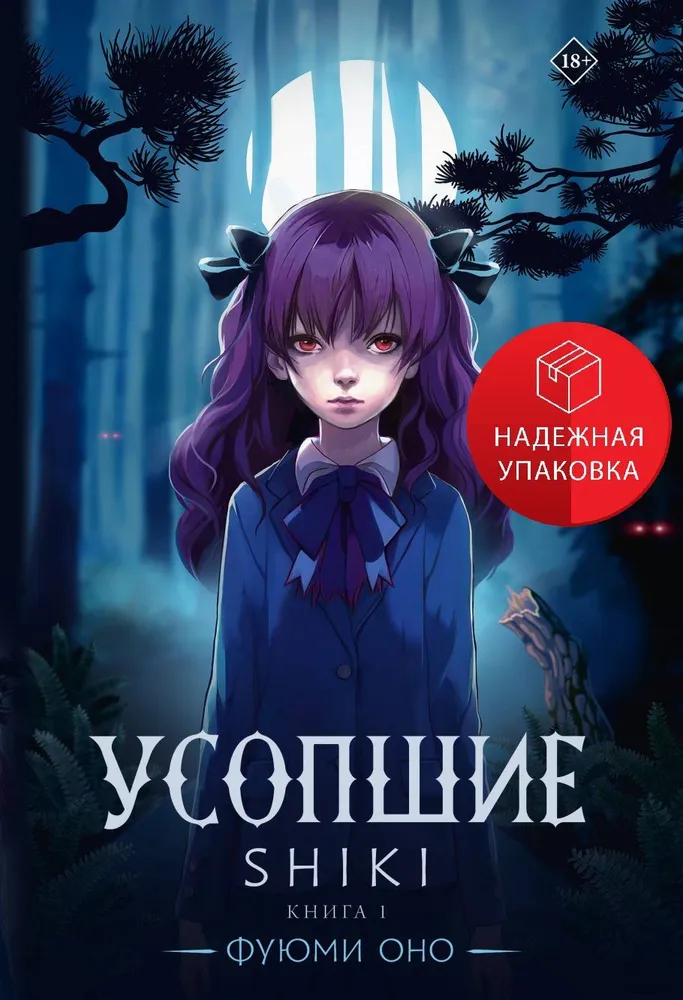 Усопшие. Shiki. Книга 1