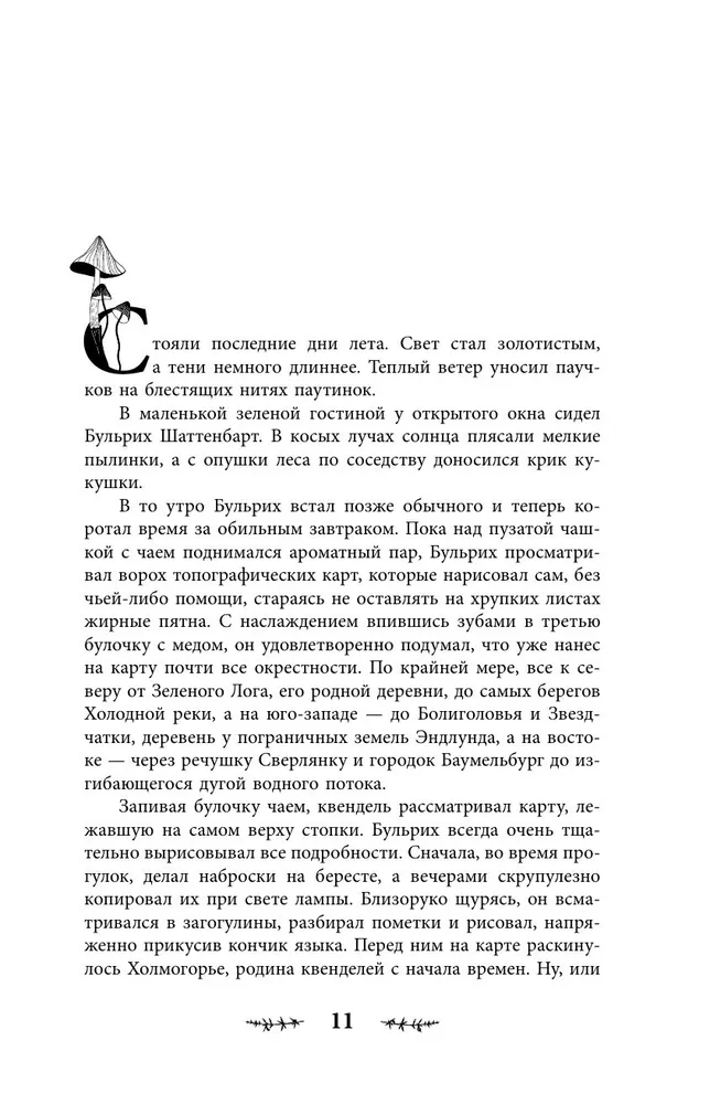 Квендель. Книга 1. Сумрачный лес