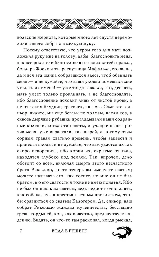 Вода в решете. Апокриф колдуньи