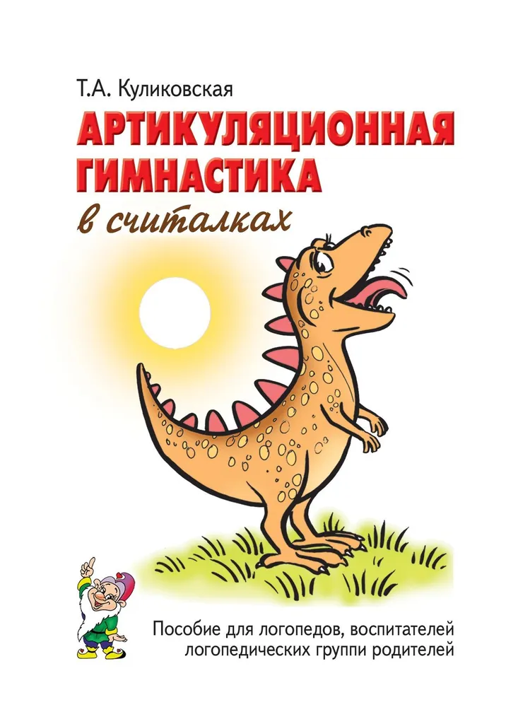 Артикуляционная гимнастика в считалках. Пособие для логопедов, воспитателей, родителей