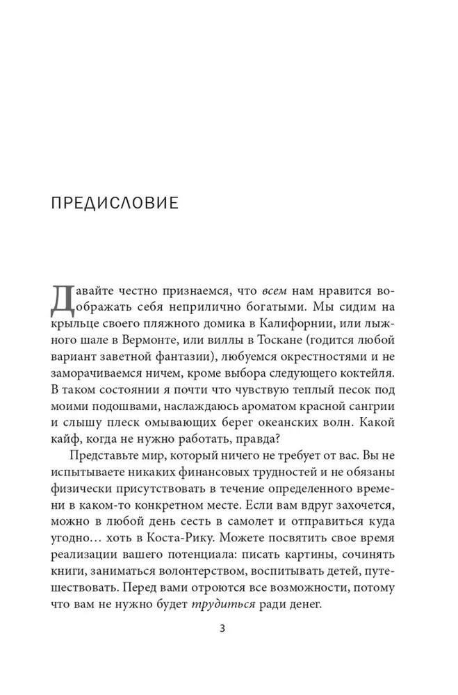 Пассивный доход, ранняя пенсия: Секрет финансовой свободы, гибкости и независимости