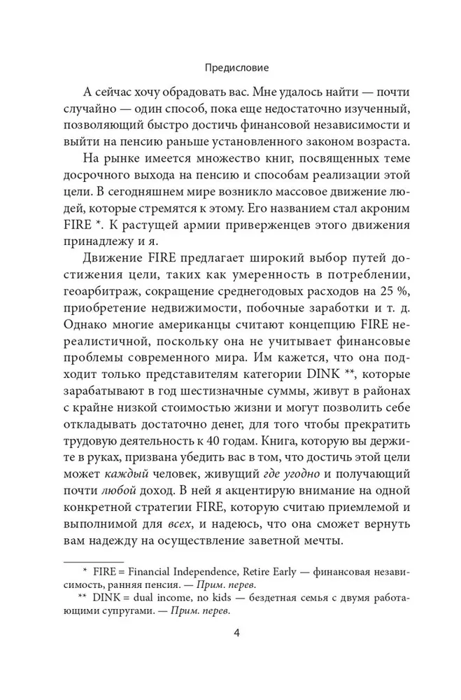 Пассивный доход, ранняя пенсия: Секрет финансовой свободы, гибкости и независимости