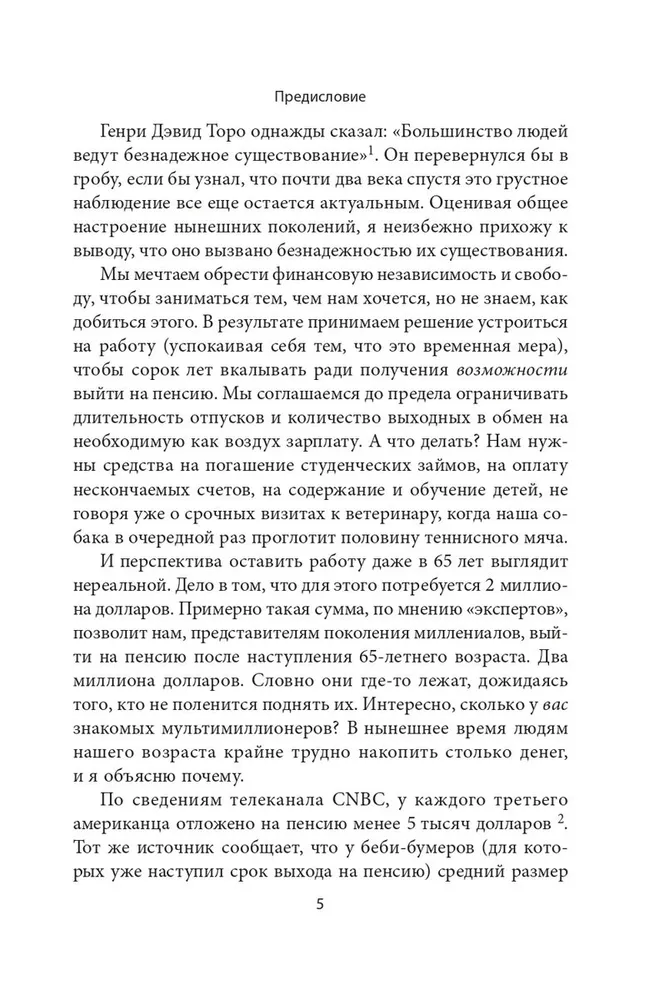 Пассивный доход, ранняя пенсия: Секрет финансовой свободы, гибкости и независимости