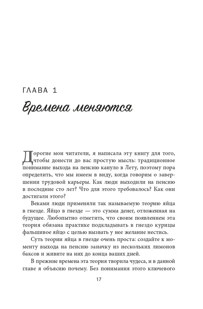 Пассивный доход, ранняя пенсия: Секрет финансовой свободы, гибкости и независимости