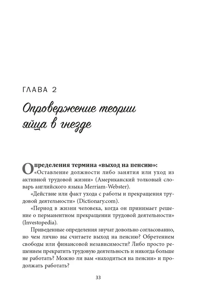 Пассивный доход, ранняя пенсия: Секрет финансовой свободы, гибкости и независимости