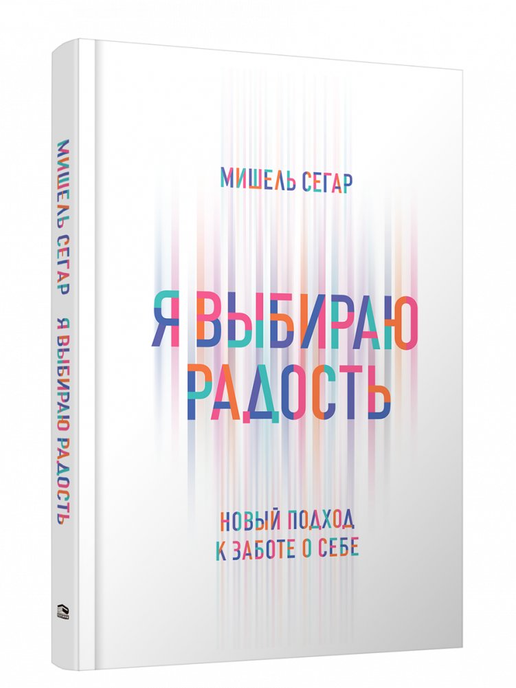 Я выбираю радость: Новый подход к заботе о себе