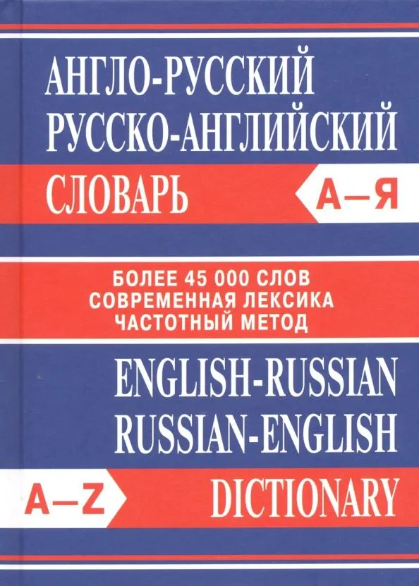 Англо-русский, Русско-английский словарь. Более 45000 слов.