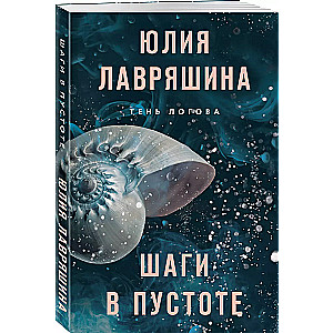 Шаги в пустоте (Тень Логова #2)