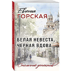 Белая невеста, черная вдова