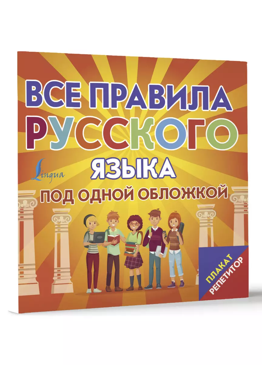 Плакат-репетитор. Все правила русского языка под одной обложкой