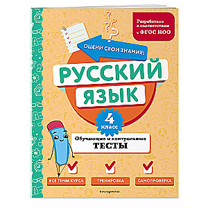 Русский язык. 4 класс. Обучающие и контрольные тесты