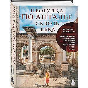 Прогулка по Анталье сквозь века. Захватывающее путешествие по истории самого популярного города Турции