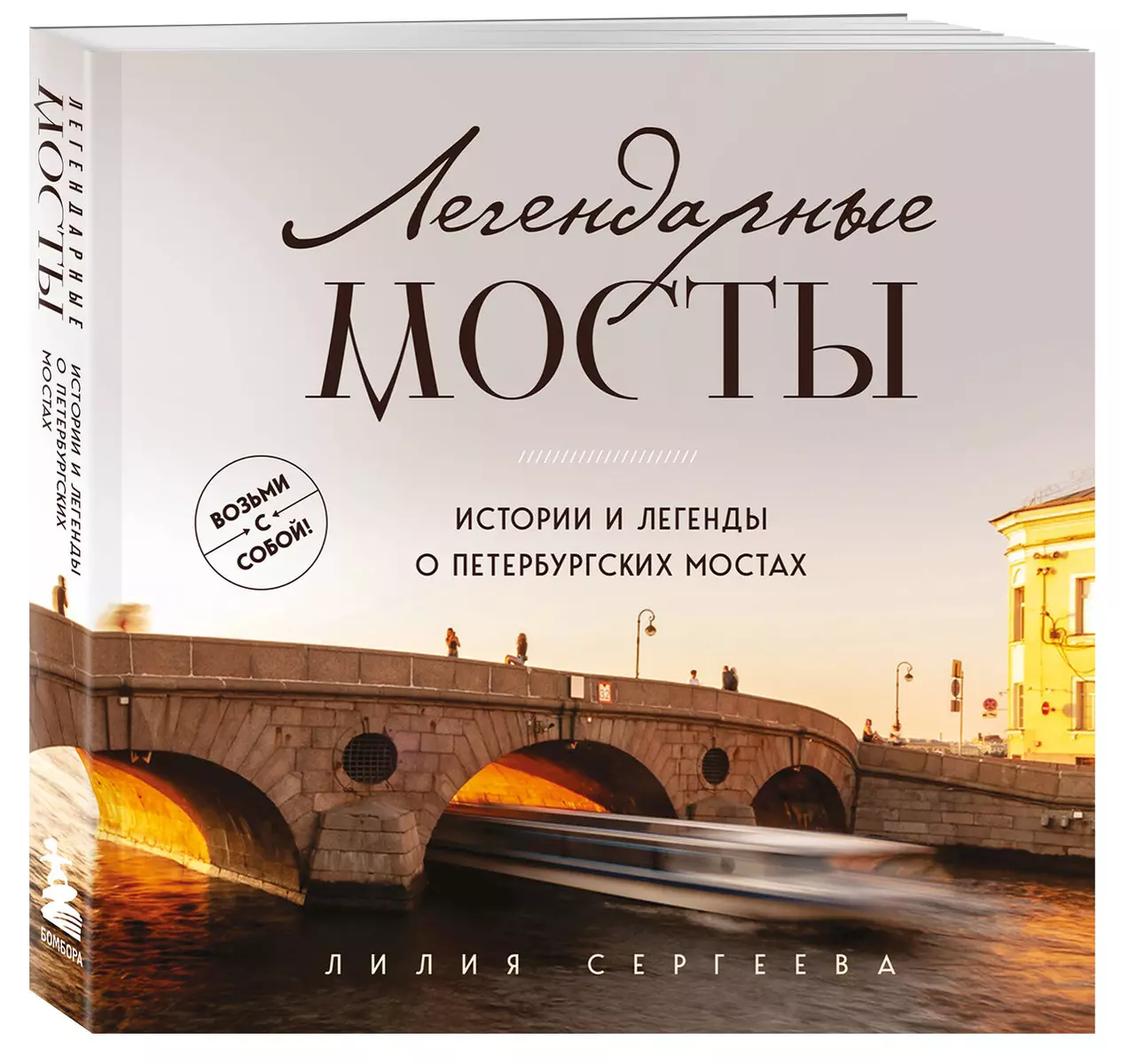 Легендарные мосты. Истории и легенды о петербургских мостах. Карманный формат