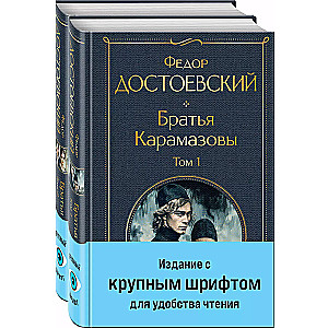 Братья Карамазовы (комплект из двух книг с крупным шрифтом)