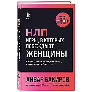 НЛП. Игры, в которых побеждают женщины (шрифтовая обложка)