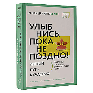 Улыбнись, пока не поздно! Позитивная психология для повседневной жизни