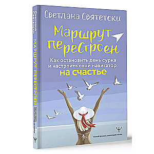 Маршрут перестроен. Как остановить день сурка и настроить свой навигатор на счастье