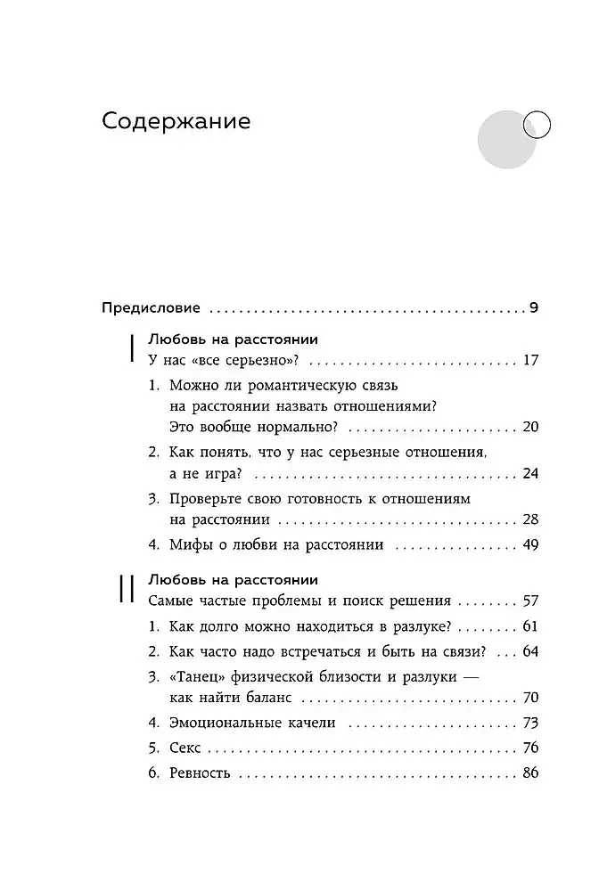 Разделенная любовь. Как поддерживать отношения на расстоянии и пережить разлуку