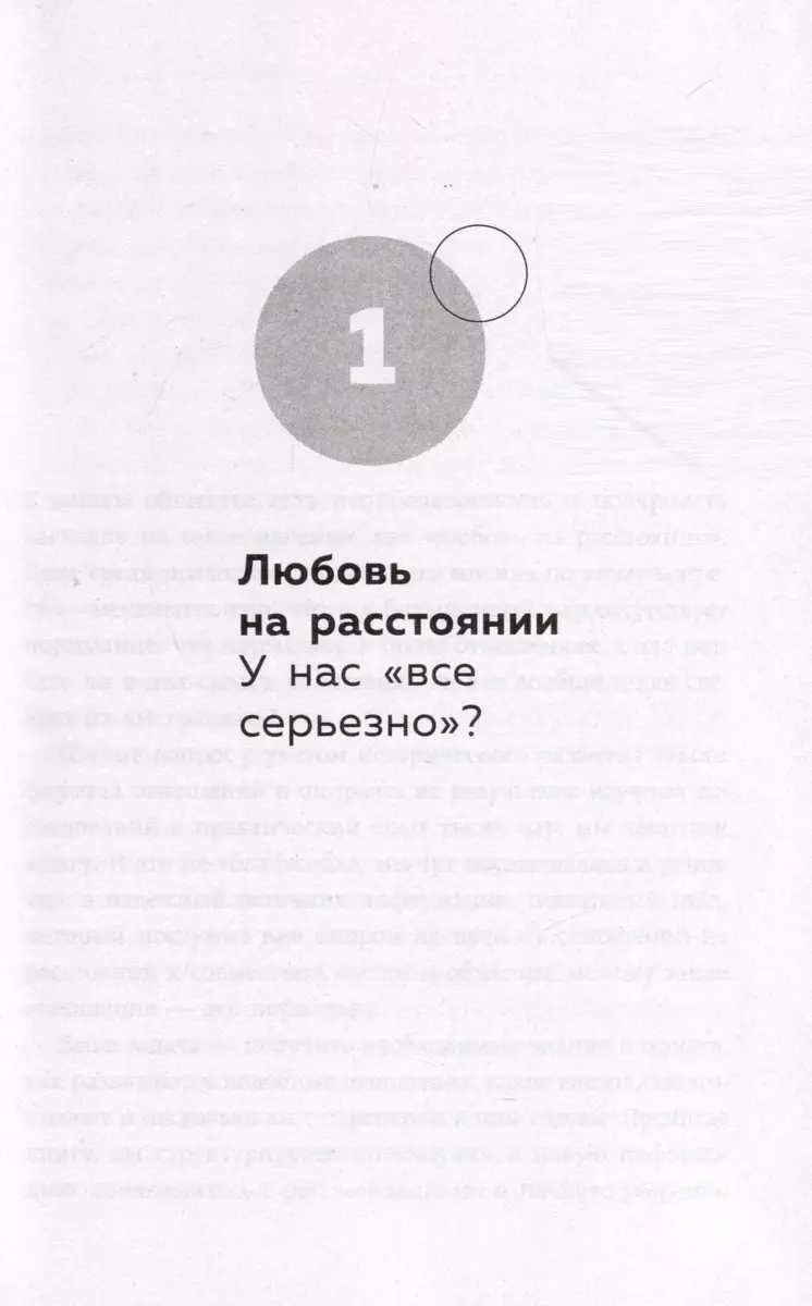 Разделенная любовь. Как поддерживать отношения на расстоянии и пережить разлуку