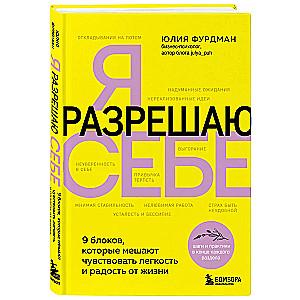 Я разрешаю себе. 9 блоков, которые мешают чувствовать легкость и радость от жизни