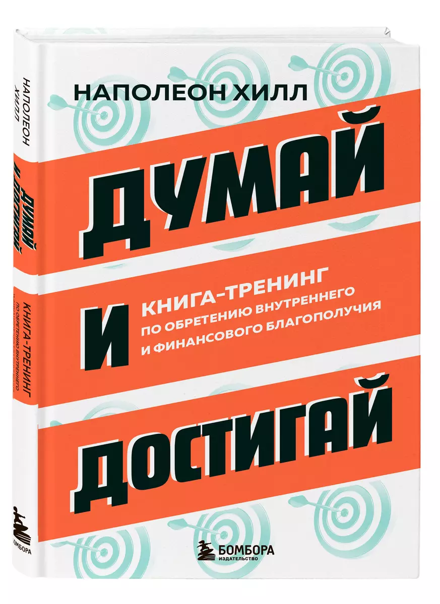 Думай и достигай. Книга-тренинг по обретению внутреннего и финансового благополучия