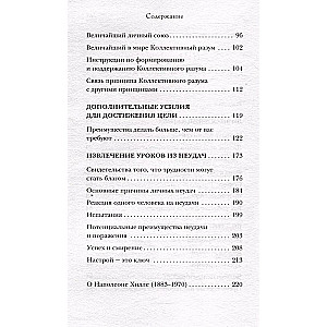 Думай и достигай. Книга-тренинг по обретению внутреннего и финансового благополучия