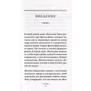 Думай и достигай. Книга-тренинг по обретению внутреннего и финансового благополучия