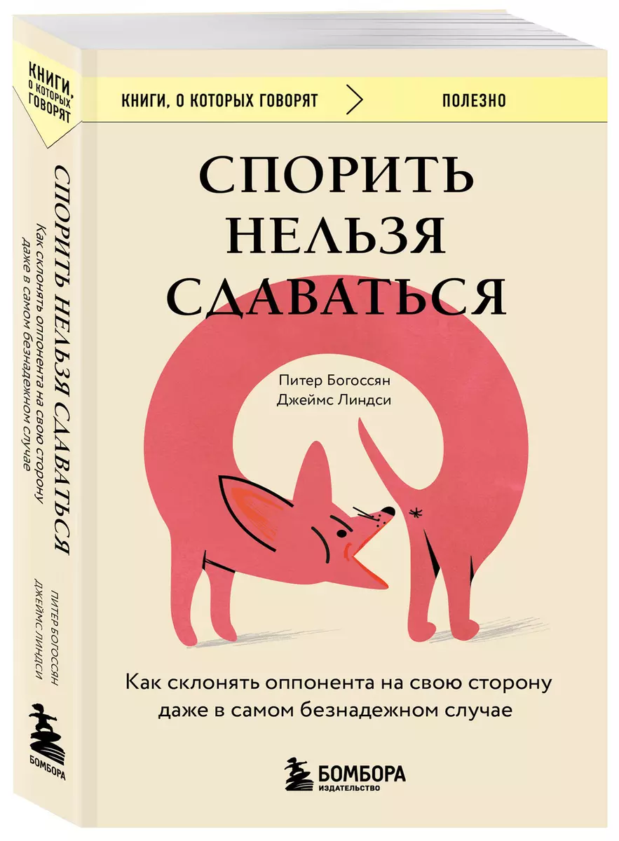 Спорить нельзя сдаваться. Как склонять оппонента на свою сторону даже в самом безнадежном случае