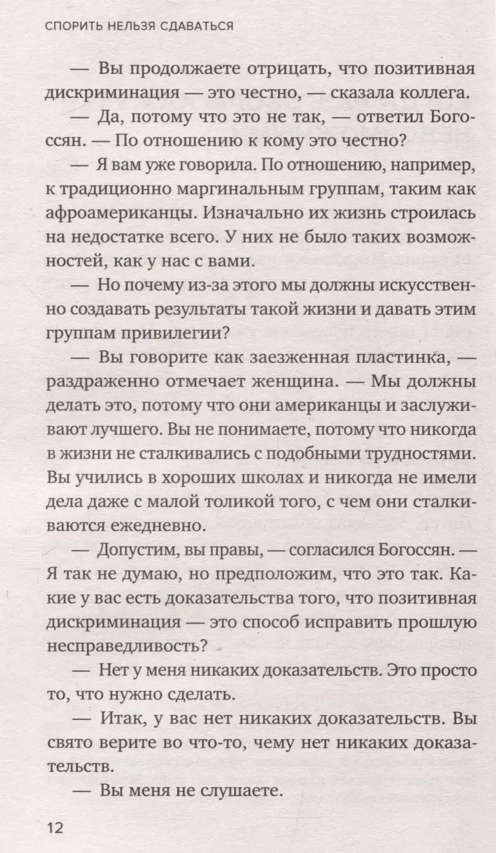 Спорить нельзя сдаваться. Как склонять оппонента на свою сторону даже в самом безнадежном случае