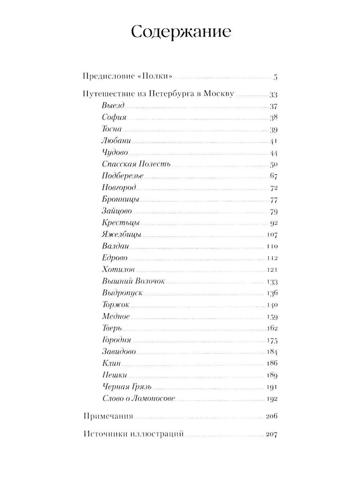 Путешествие из Петербурга в Москву