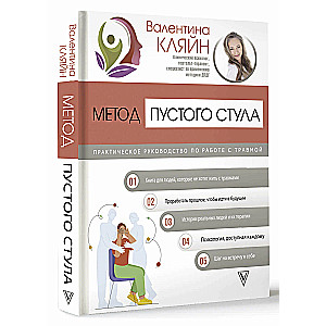 Метод пустого стула. Практическое руководство по работе с травмой